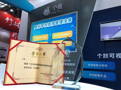 个推荣获中国智慧城市国际博览会智慧旅游领军