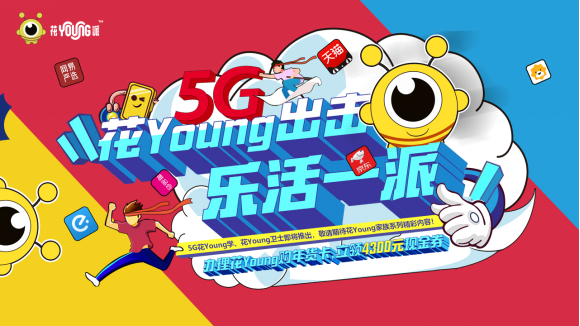 对话Z世代，广东联通重磅推出5G“花Young派”新潮牌！