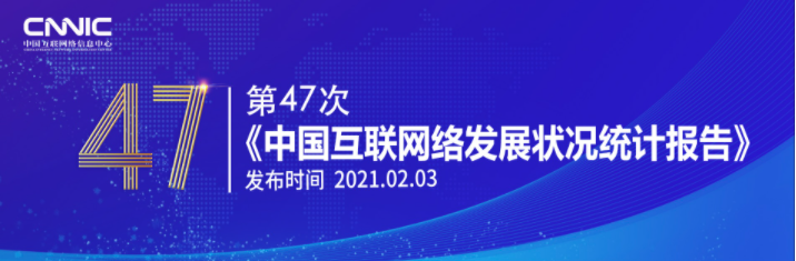 CNNIC：2020年中国网民规模为9.89亿 互联网普及率达70.4%