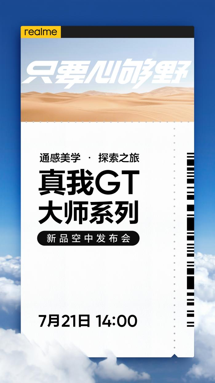 realme真我GT大师系列将于7月21日发布