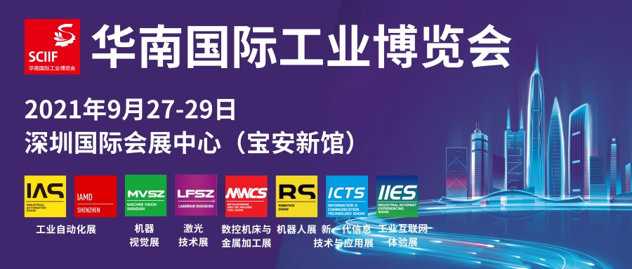 2021华南国际工业博览会九月底在深圳开幕